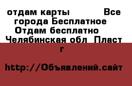 отдам карты NL int - Все города Бесплатное » Отдам бесплатно   . Челябинская обл.,Пласт г.